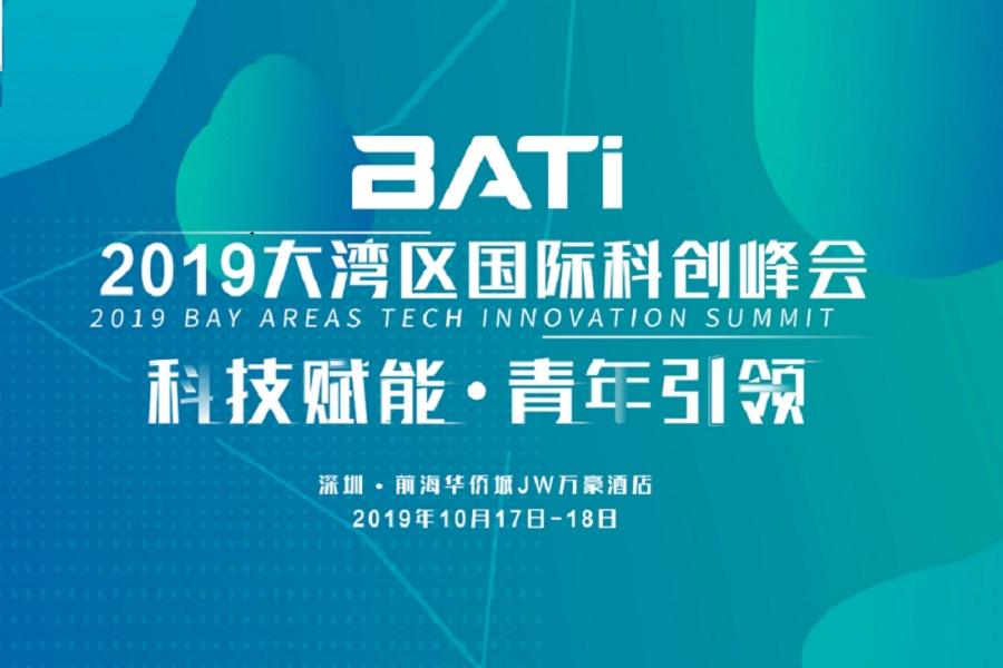 科技赋能·青年引领，BATi2019大湾区国际科创峰会强势来袭