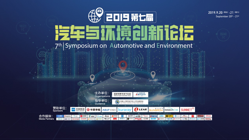 大咖同聚，共论未来，2019第七届汽车与环境创新论坛圆满落幕