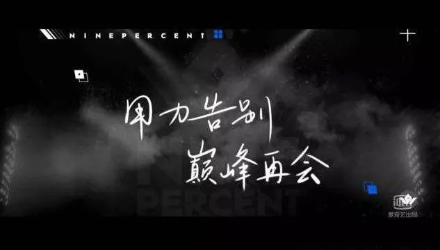 NINE PERCENT黯然退场、经纪公司开始重估，限定团还能走多久？