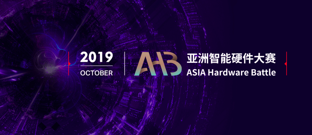 AHB亚洲智能硬件大赛2019大战将至，15家亚洲顶尖智能硬件团队蓄势待发