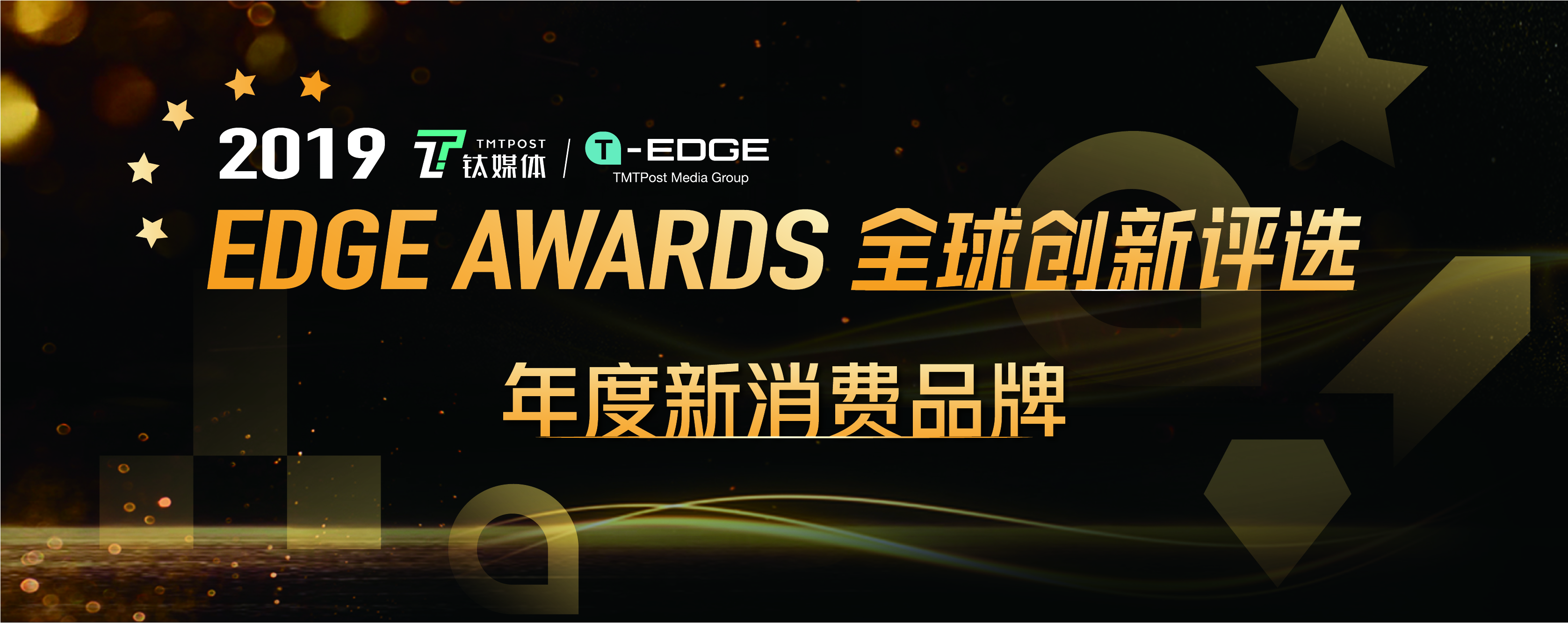 钛媒体 2019 EDGE Awards 「年度新消费品牌」投票开启