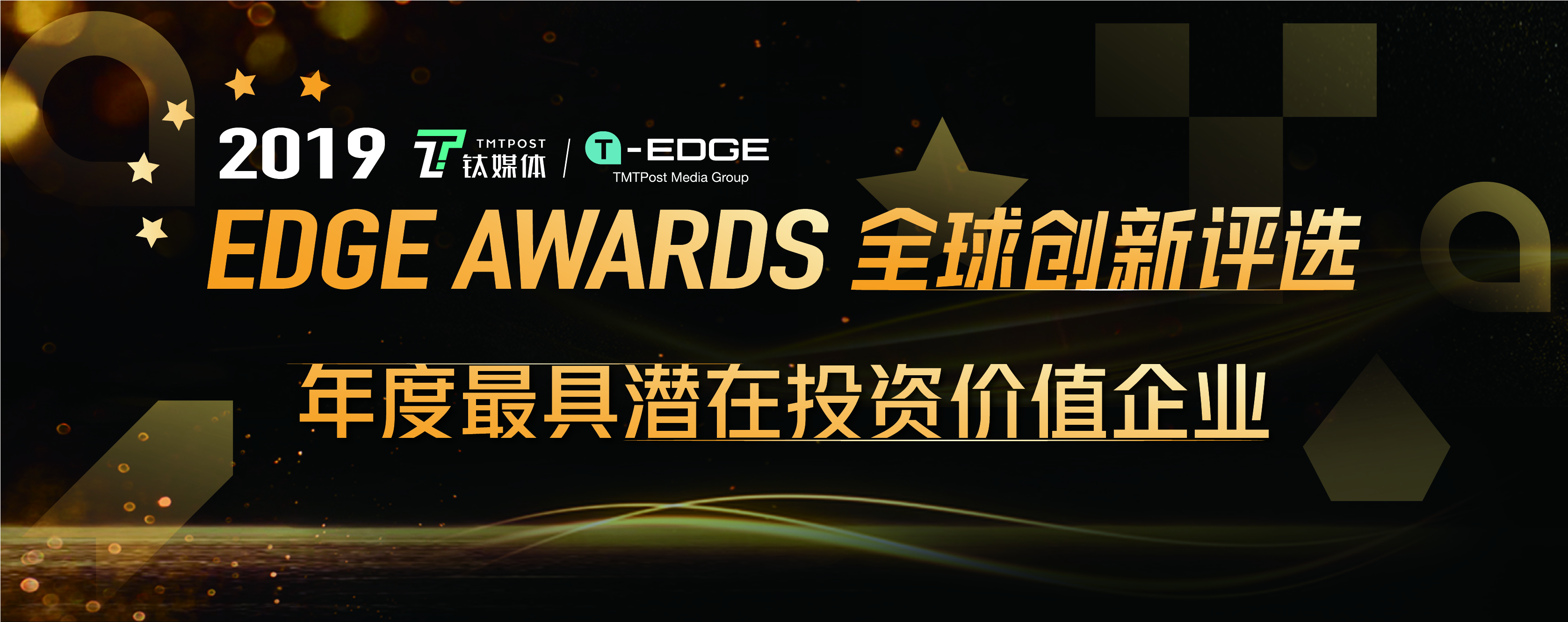 钛媒体 2019 EDGE Awards 「年度最具潜在投资价值企业」投票开启