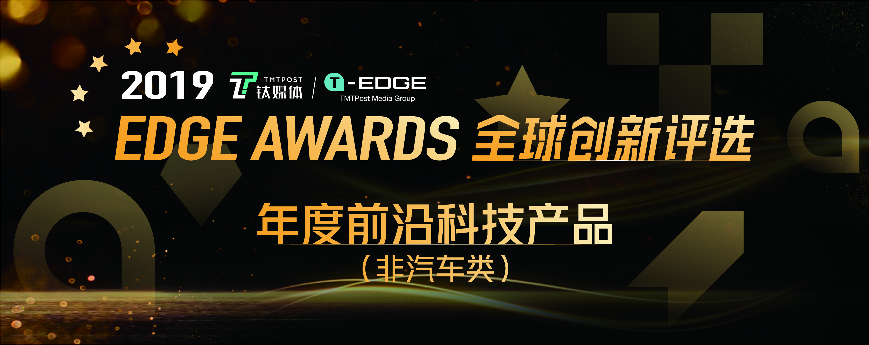 钛媒体 2019 EDGE Awards 「年度前沿科技产品（非汽车类）」投票开启