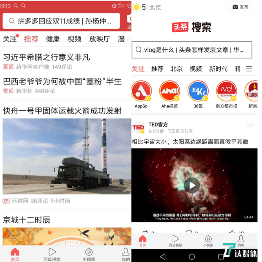 今日头条APP界面与内测版本之一界面对比图