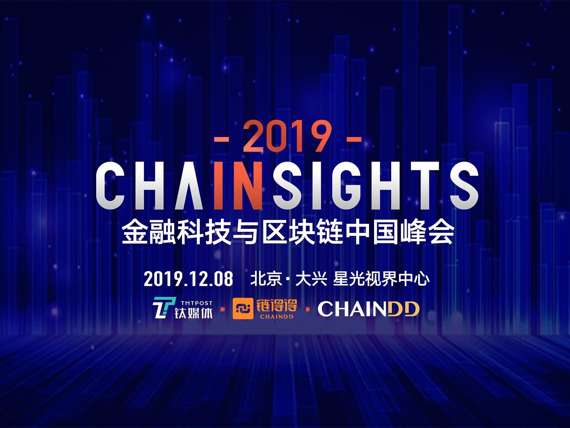 年终最强“区块链与金融科技”飓风登陆北京，CHAINSIGHTS来了 | T-EDGE倒计时15天