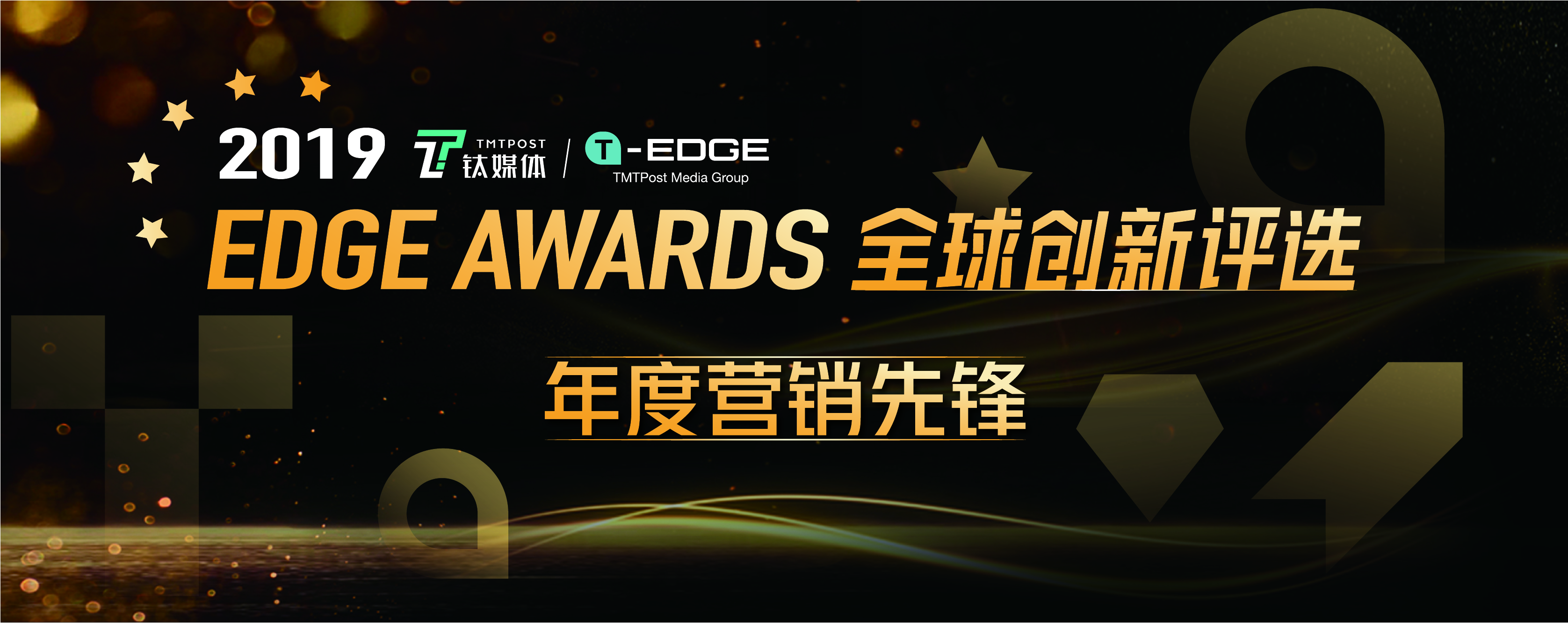 钛媒体 2019 EDGE Awards 「年度营销先锋」投票开启
