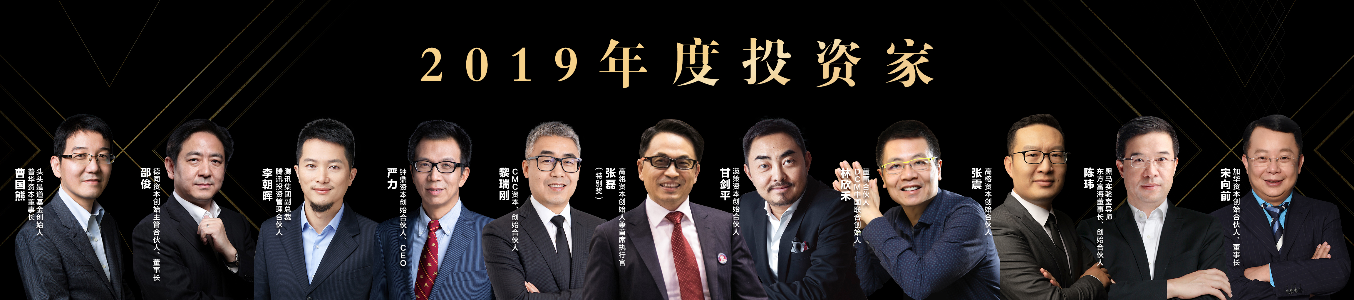 第十二届创业家年会：11位投资人获选2019年度投资家，高瓴张磊获特别奖