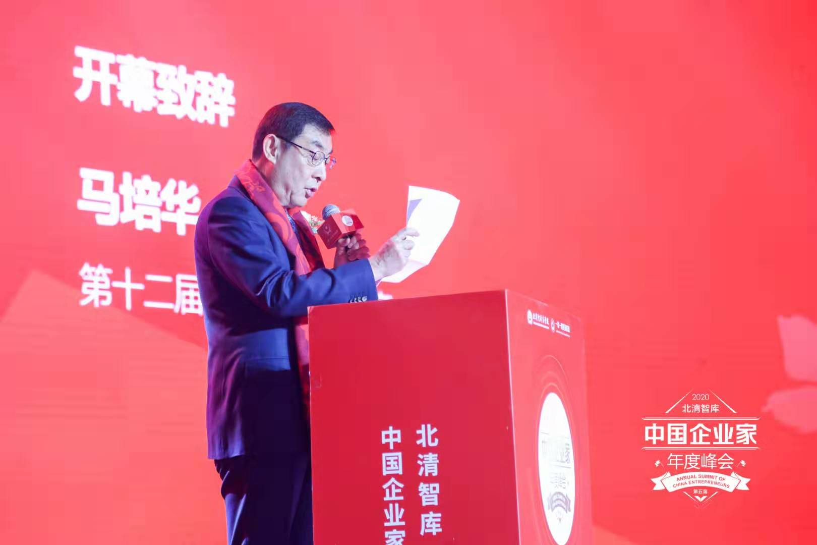 2020北清智库第五届中国企业家年度峰会隆重举行：大变局·新关系·全赋能·共发展