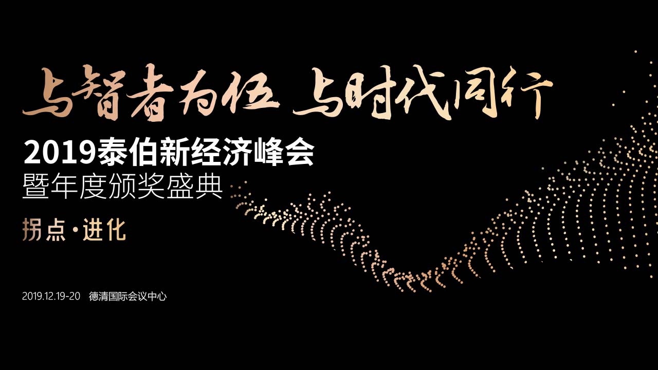 探寻产业拐点·深度进化融合，来一起洞见2020