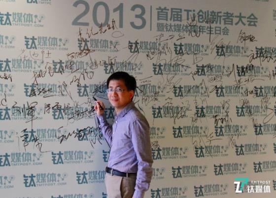 张一鸣在2013年钛媒体年度大会上