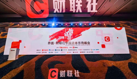 “循大势、谋战略”，2019界面·财联社中国资本市场峰会顺利召开