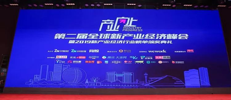 产业向上，流量向下，第二届新产业经济峰会圆满落幕