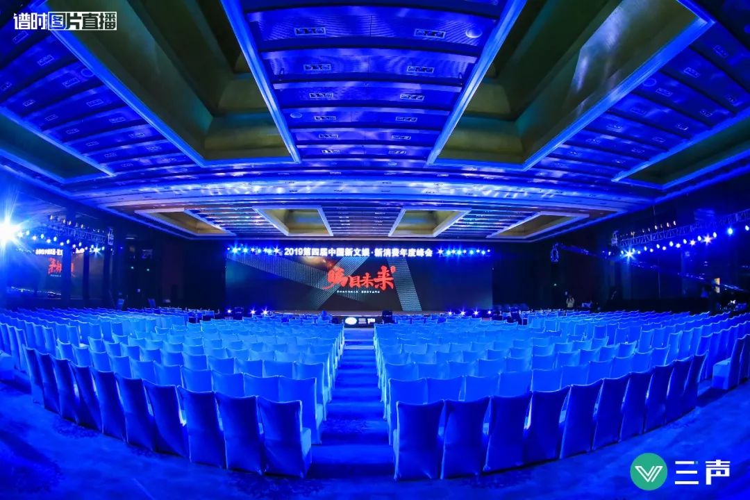 三声“新文娱·新消费”年度峰会落幕：内容精耕时代来临 缔造品牌价值最好时代