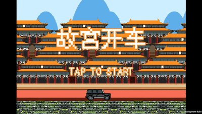《故宫开车》被做成独立游戏，规则面前不容“撒欢儿”