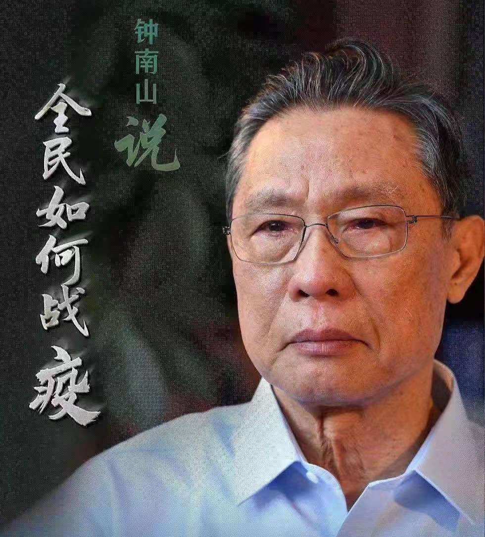 钟南山：疫情将在一周或10天左右达到高峰，不会因春节返程出现大污染 | 直击肺炎疫情