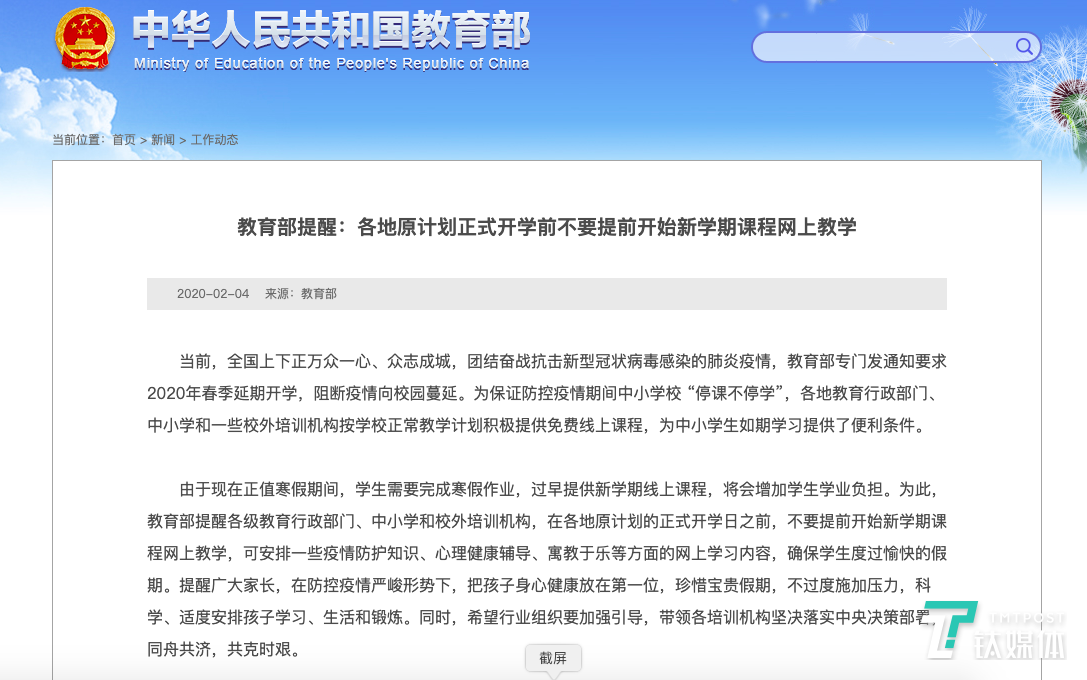 教育部发文提醒各地原计划正式开学前不要提前开始新学期课程网上教学