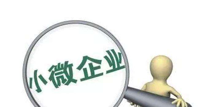 北京出台促进中小微企业发展“16条”措施丨钛快讯