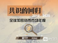 【重磅发布】2019－2020全球加密货币市场年报｜第一章：共识的回归
