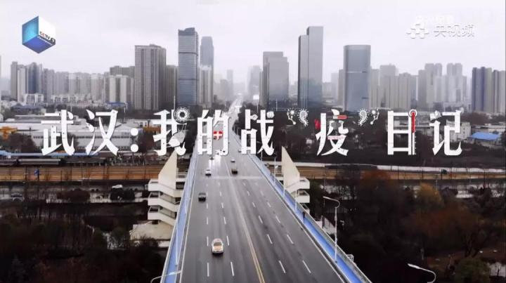 央视纪录频道专题片《武汉：我的战&ldquo;疫&rdquo;日记》