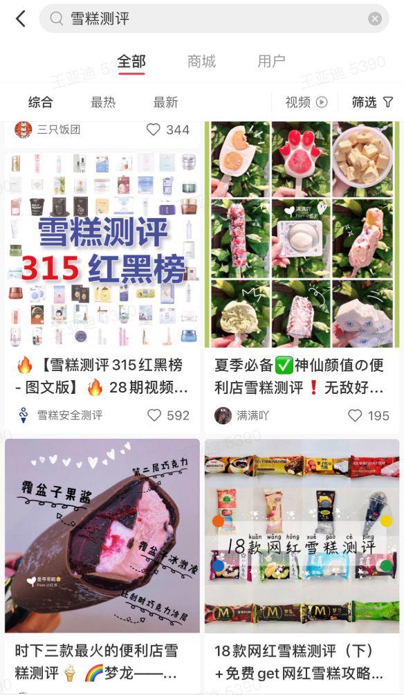 小红书上的各类网红雪糕测评