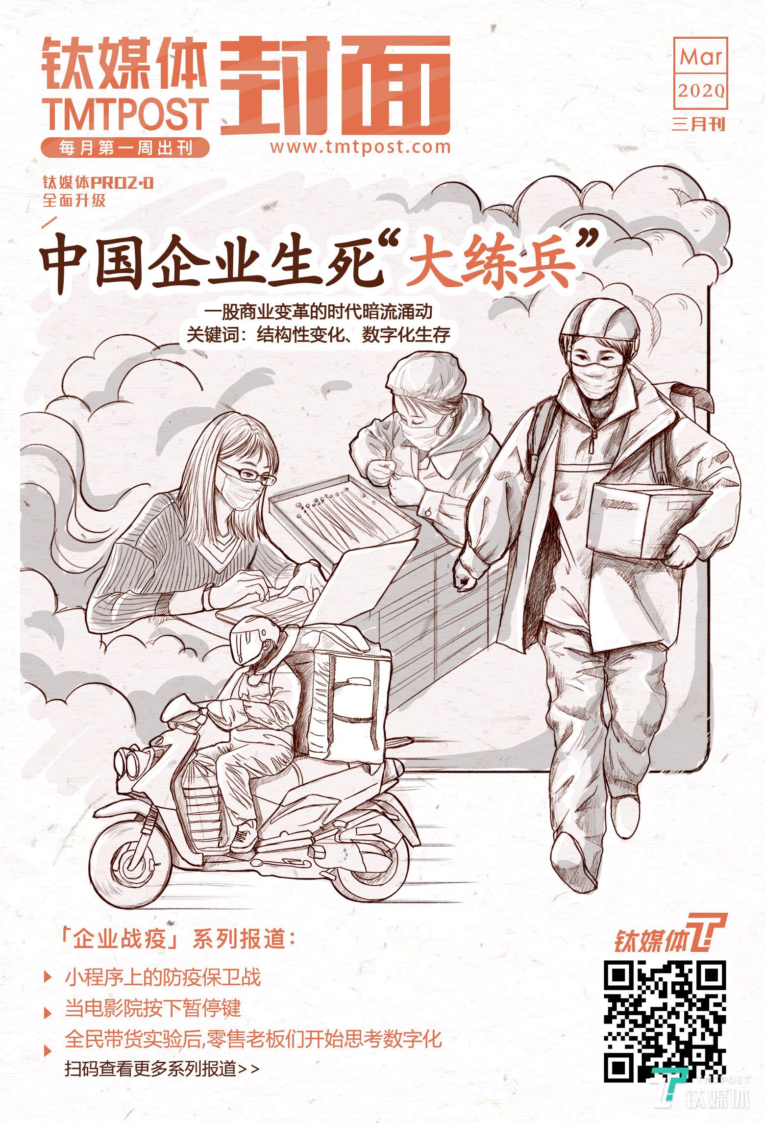 钛媒体&middot;封面&middot;3月刊