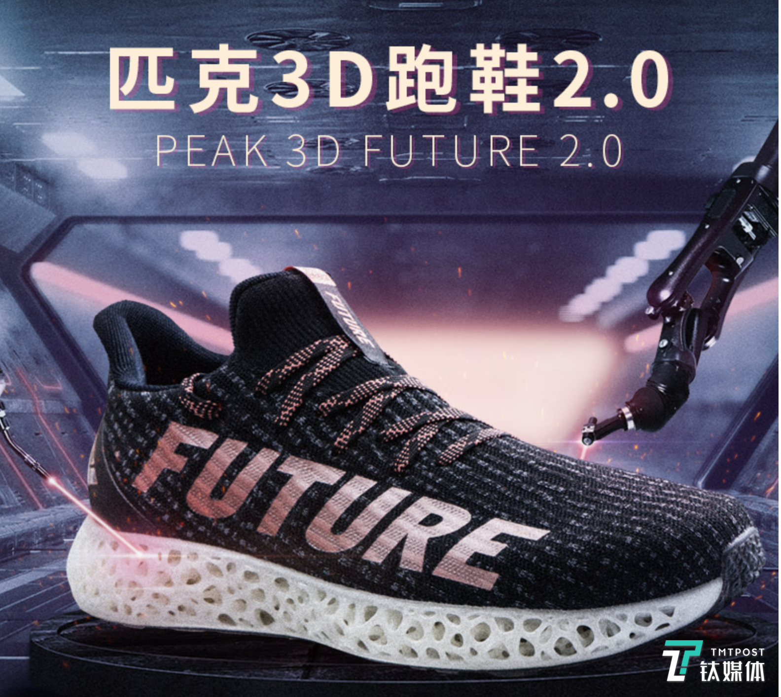 Peak 3D 打印跑鞋