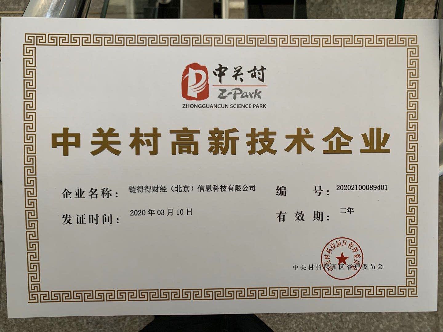 链得得荣获“中关村高新技术企业”资质认证