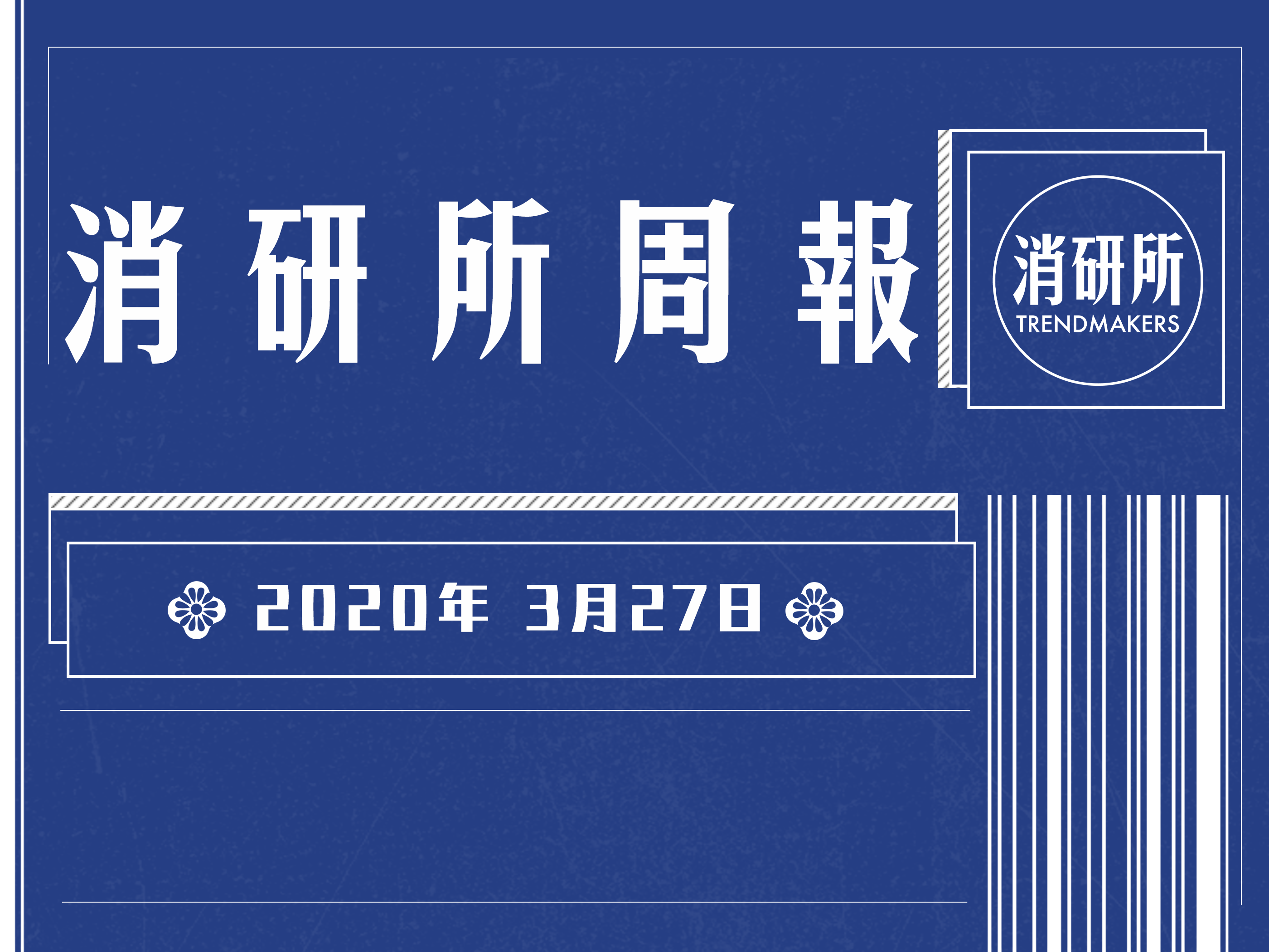 小红书完成E轮融资；喜茶投后估值160亿；罗永浩独家签约抖音 | 消研所周报