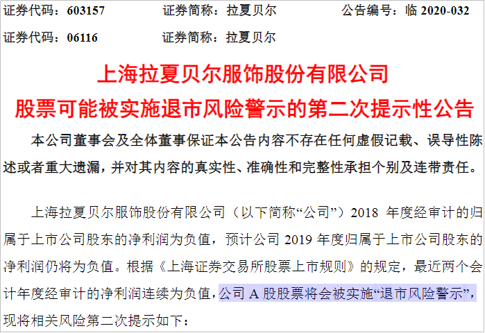 截图自拉夏贝尔公司公告