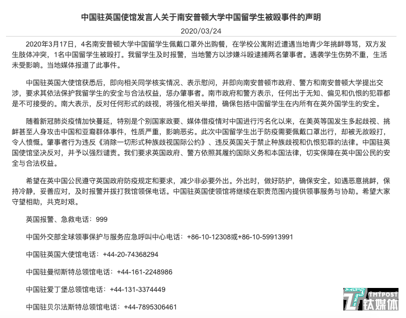 中国驻英国使馆发言人关于南安普顿大学中国留学生被殴事件的声明