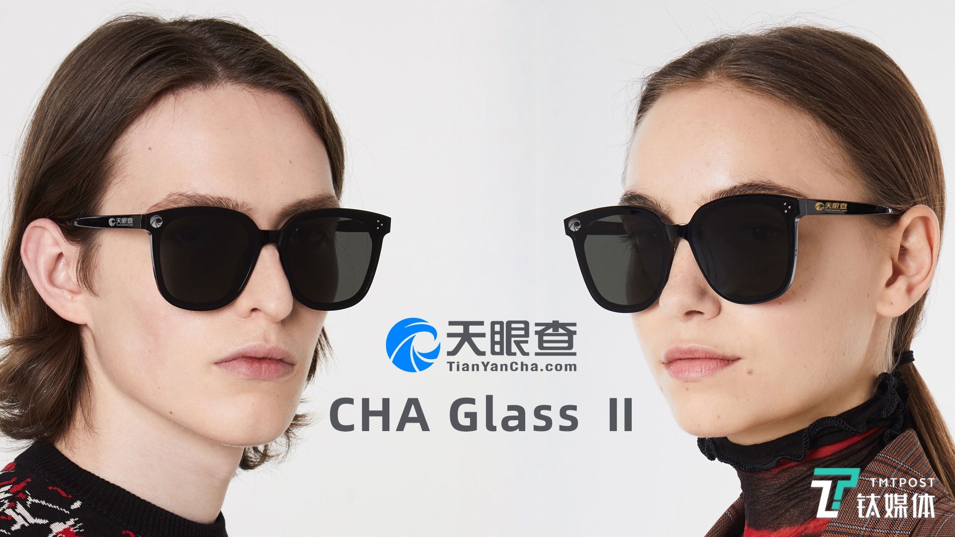 天眼查CHA Glass Ⅱ全球发售，目光对焦、耳骨传导技术首次量产应用