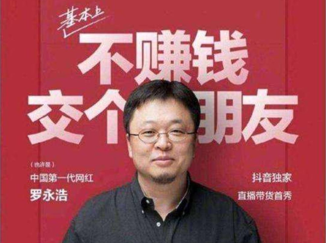 罗永浩带货在线“翻车”，但抖音赢了