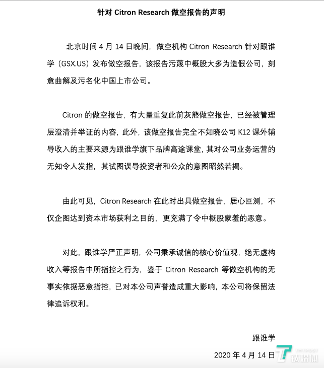 跟谁学回应香橼做空报告