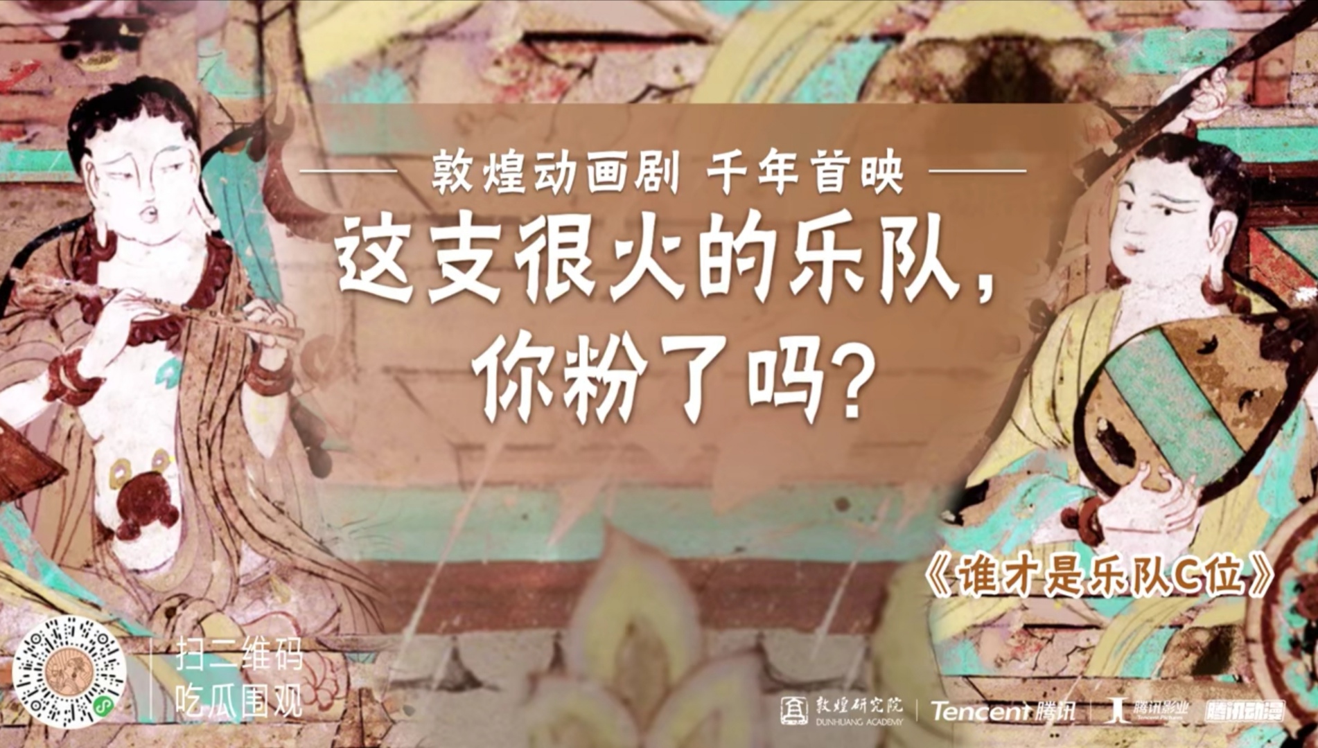 几分钟看懂敦煌壁画，“云游敦煌”小程序又上新了动画短剧