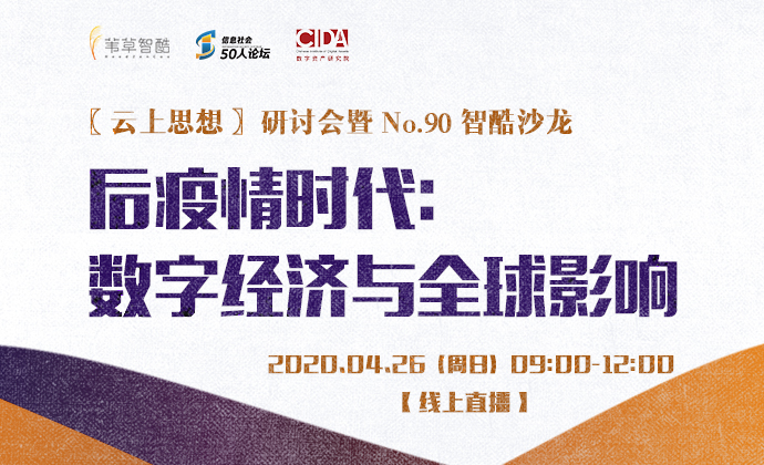 重磅预告丨后疫情时代：数字经济与全球影响“云上思想”研讨会