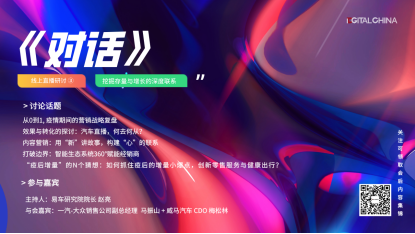 iDigital线上系列直播回顾：汽车行业阶段性营销战略复盘
