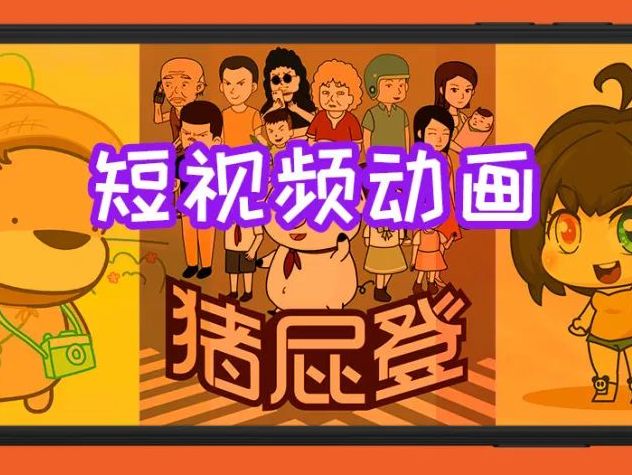 一万的成本千万的流量，“低门槛”的短动画能赚大钱吗？