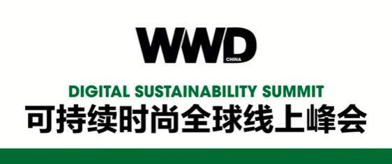 首个「可持续时尚全球线上峰会」成功举办，WWD China 引领中国可持续时尚先风
