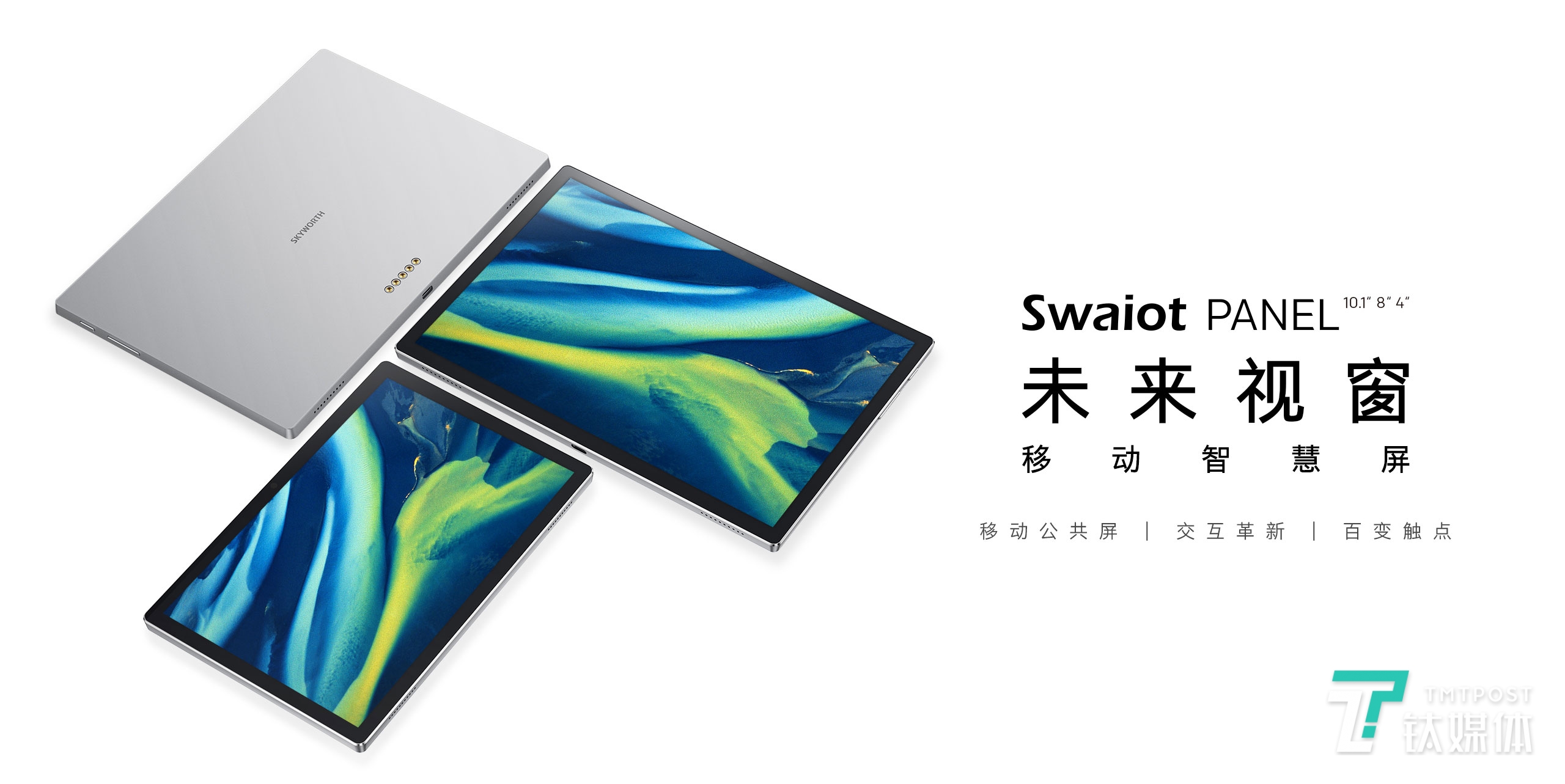 Swaiot PANEL移动智慧屏