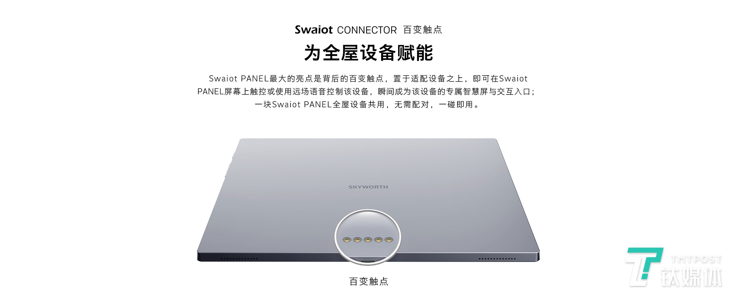 百变触点Swaiot CONNECTOR