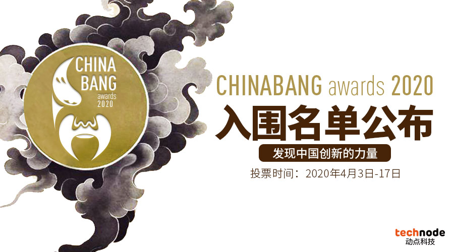 ChinaBang Awards 2020大众投票正式开启，邀你一起发现中国创新的力量