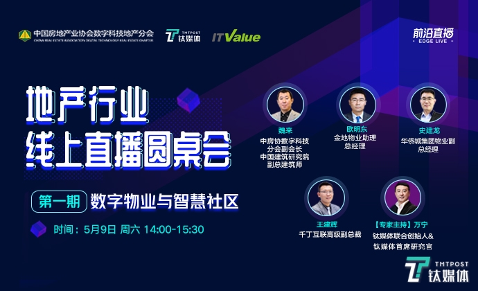 行业协会与钛媒体联合钜献——EDGE LIVE地产行业线上圆桌会，房地产企业数字化转型按下加速键