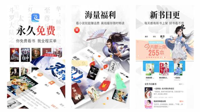 阅文旗下的免费阅读产品&ldquo;飞读&rdquo;