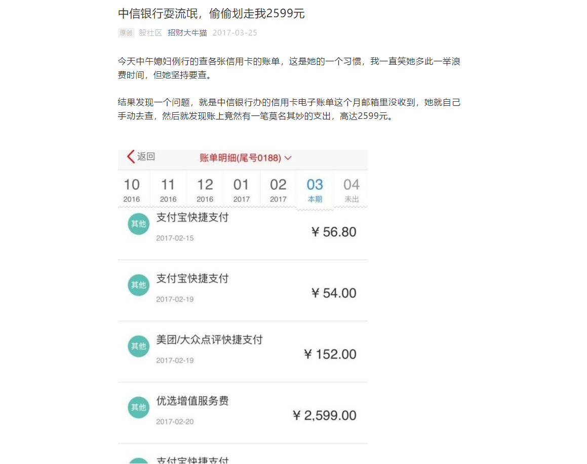 微信公众号文章《中信银行耍流氓，偷偷划走2599元》