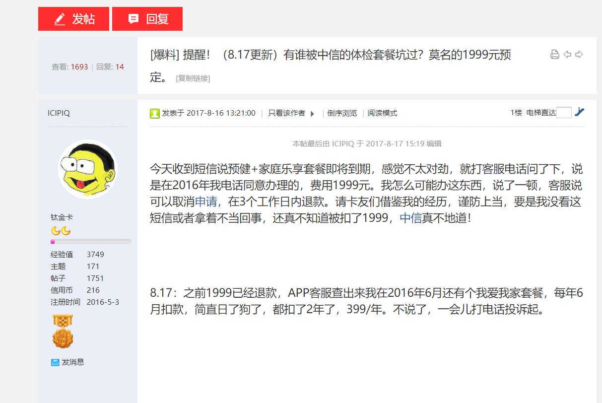 中信银行信用卡用户发帖反映不知情&ldquo;消费&rdquo;