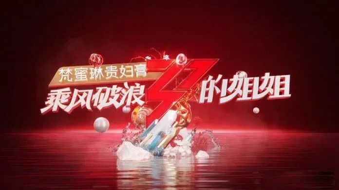 选秀的前浪和后浪：火箭少女101即将解散，30+姐姐们组团出道