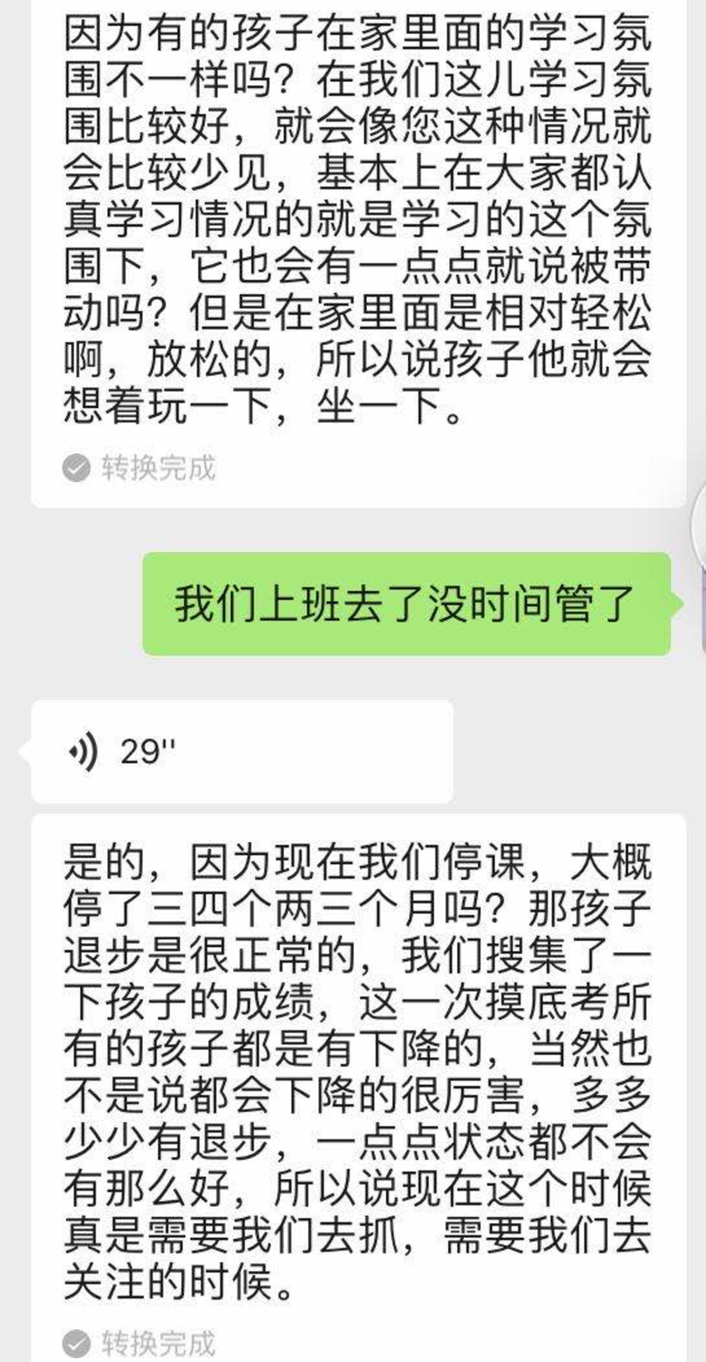 与该托管机构老师对话截选
