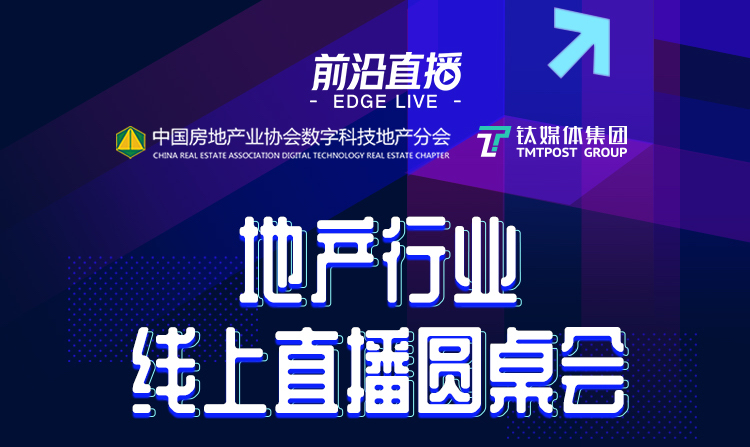 首期EDGE LIVE地产行业线上圆桌会圆满举办，第二期精彩来袭