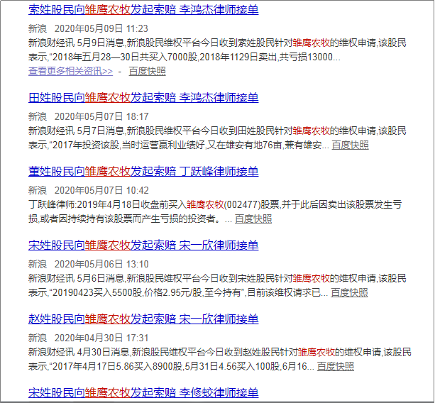 股民向雏鹰农牧发起索赔，截图自百度资讯