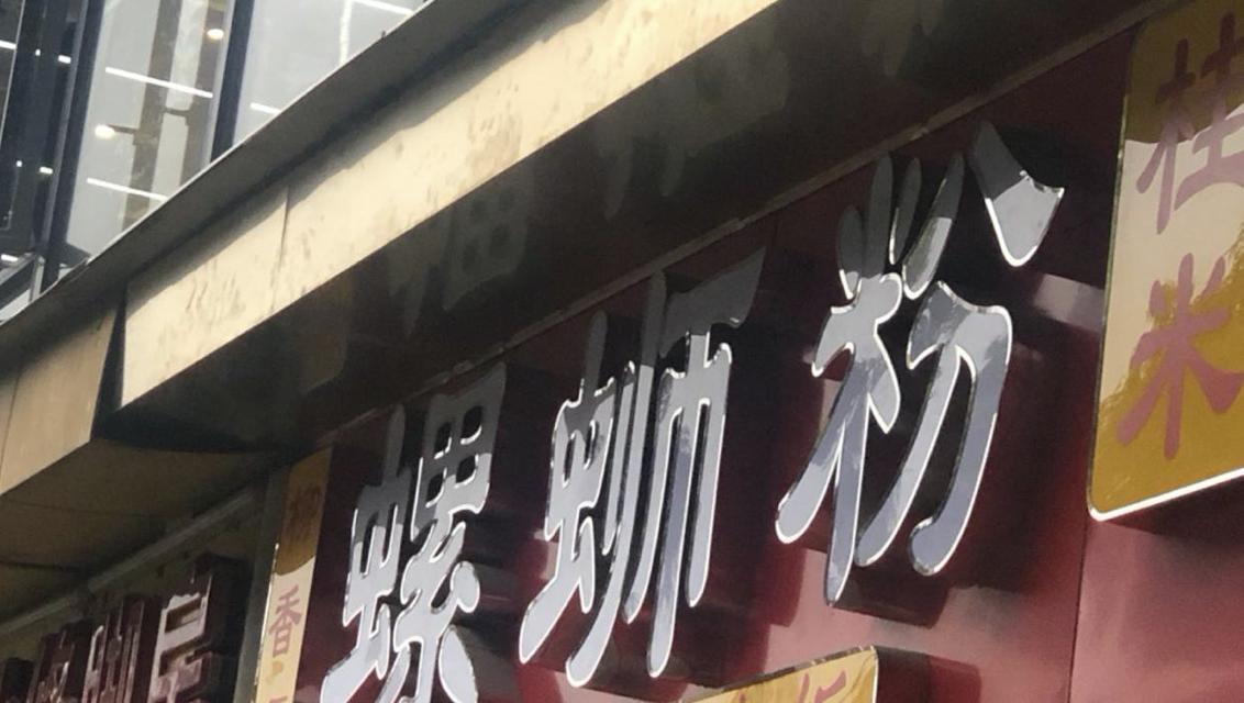 一碗难求：螺蛳粉如何变成了网红粉？